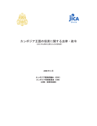 カンボジア王国の投資に関する法律・政令