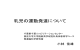 乳児の運動発達について