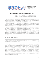 子どもの考えから学びを生み出すとは