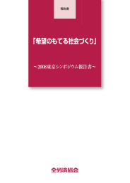 希望のもてる社会づくり