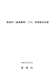 東海村一般廃棄物（ごみ）処理基本計画 東 海 村