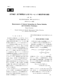 光子統計・光子相関法によるコヒーレント相互作用の測定