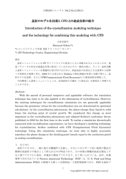 No.2 晶析のモデル化技術とCFDとの連成技術の紹介