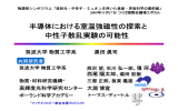 半導体における室温強磁性の探索と 中性子散乱実験の可能性