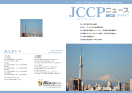 JCCP和文ニュース2014年冬号 - JCCP 一般財団法人 JCCP国際石油