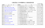 一般社団法人日本保険仲立人協会会員名簿 - JIBA 一般社団法人 日本