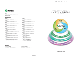 装置 - サンワテクノス株式会社