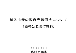 輸入小麦の政府売渡価格について