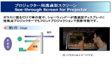 プロジェクター用透過型スクリーン See-through Screen for Projector