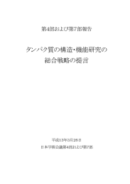 タンパク質の構造・機能研究の 総合戦略の提言