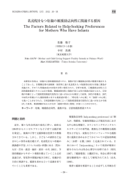 乳幼児をもっ母親の被援助志向性に関連する要因