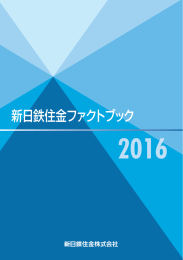 新日鉄住金ファクトブック 2016