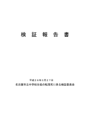 名古屋市立中学校生徒の転落死に係る検証報告書