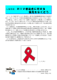 HIV感染者に対する偏見をなくそう( PDFファイル ,1MB)