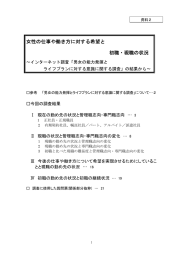 女性の仕事や働き方に対する希望と 初職・現職の状況