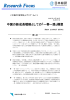 中国の新成長戦略としての「一帯一路」構想（PDF：618KB）