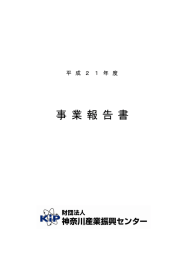 事 業 報 告 書 - 神奈川産業振興センター