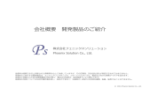 会社概要 開発製品のご紹介 - 株式会社フェニックスソリューション