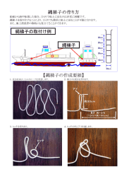 縄梯子の作り方