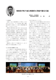 環境省が取り組む環境的に持続可能な交通