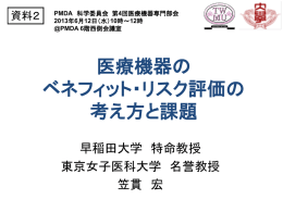 医療機器の ベネフィット・リスク評価の 考え方と課題