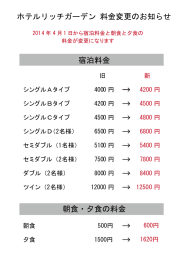 ホテルリッチガーデン 料金変更のお知らせ 宿泊料金 朝食・夕食の料金