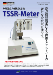 `三高度スキャン型非等温応力緩和測定装置`