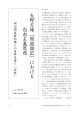 題 矢野文 雄『周遊雑記』における 自由主義思想