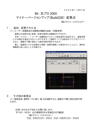 Mr．瓦プロ2000 マイナーバージョンアップ（Build228）変更点