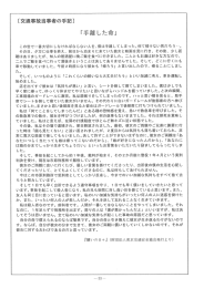 交通事故当事者の手記