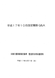 17年10月改定関係 Q＆A （9月7日） （100問 ・ PDF 34ページ）