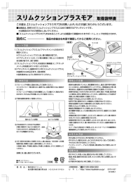 スリムタッションプラスモア 取扱説明