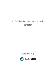 にかほ市まち・ひと・しごと創生 総合戦略