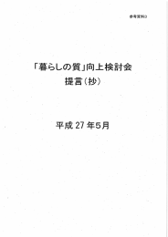 「暮らしの質」向上検討会提言（抄）