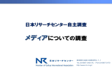 メディアについての調査 - 日本リサーチセンター