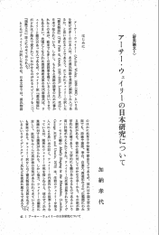 アーサー・ウェイリーの日本研究について