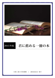 2015年度「君に薦める一冊の本」リスト【PDFファイル(約