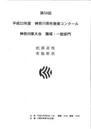 実施要綱（出演者用） - 神奈川県職場・一般吹奏楽連盟