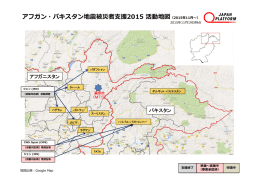 アフガン・パキスタン地震被災者  援2015 活動地図