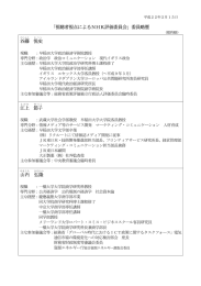 「視聴者視点によるNHK評価委員会」委員略歴 谷藤 悦史 江上 節子