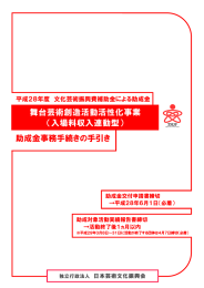 助成金事務手続きの手引き 舞台芸術創造活動活性化事業 （入場料収入