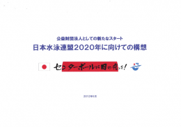 日本水泳連盟2020年に向けての構想