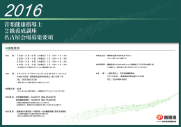 音楽健康指導士 2級養成講座 名古屋会場募集要項