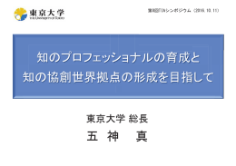 基調講演 五神 真 東京大学 総長