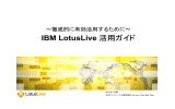 IBM LotusLive 活用ガイド