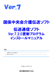 伝送通信ソフトVer.7.2.0 インストールマニュアル