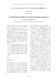 『ロシアにおける反ユダヤポグロム史のための資料集』（5） The Materials