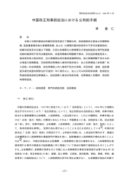 中国改正刑事訴訟法における公判前手続