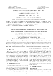 空中手書き文字の認識と筆記者の識別に関する