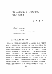 現代の会計情報における原価計算の 再検討の必要性